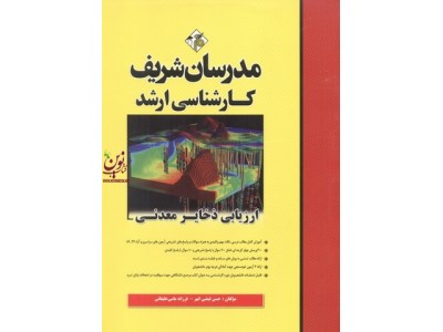 ارزیابی ذخایر معدنی (کارشناسی ارشد)حسن فیضی انهر انتشارات مدرسان شریف